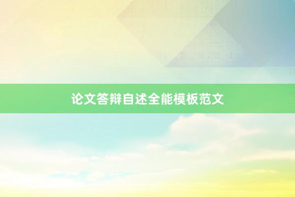论文答辩自述全能模板范文