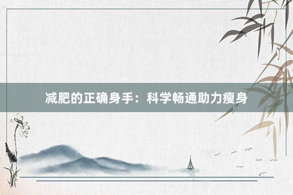 减肥的正确身手:科学畅通助力瘦身