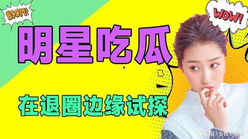 明星混娱乐圈为了吃瓜,追逐名利场，只为那一口吃瓜盛宴