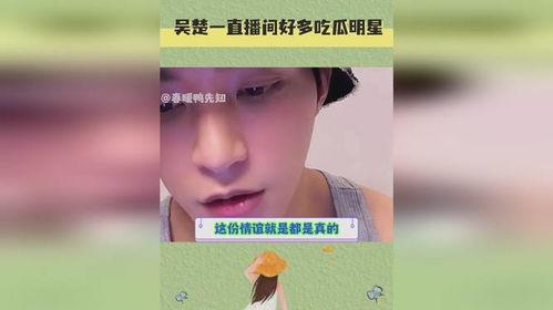明星娱乐吃瓜直播间视频,揭秘娱乐圈幕后故事